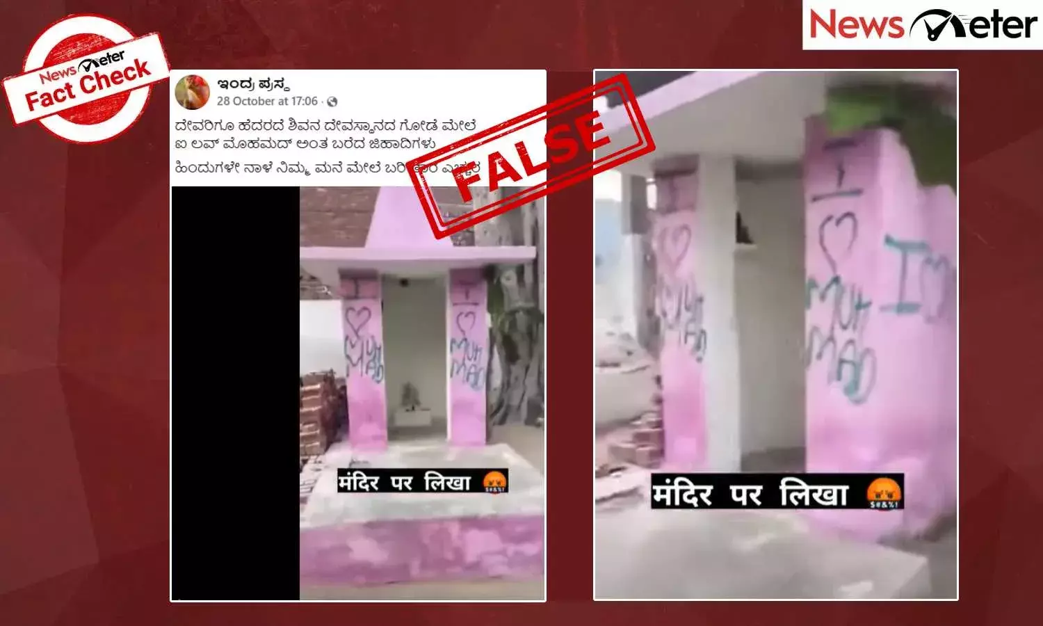 Fact Check: ಶಿವ ದೇವಸ್ಥಾನದ ಗೋಡೆ ಮೇಲೆ ಐ ಲವ್ ಮುಹಮ್ಮದ್ ಬರೆದಿದ್ದು ಮುಸ್ಲಿಮರಲ್ಲ, ಹಿಂದೂಗಳು