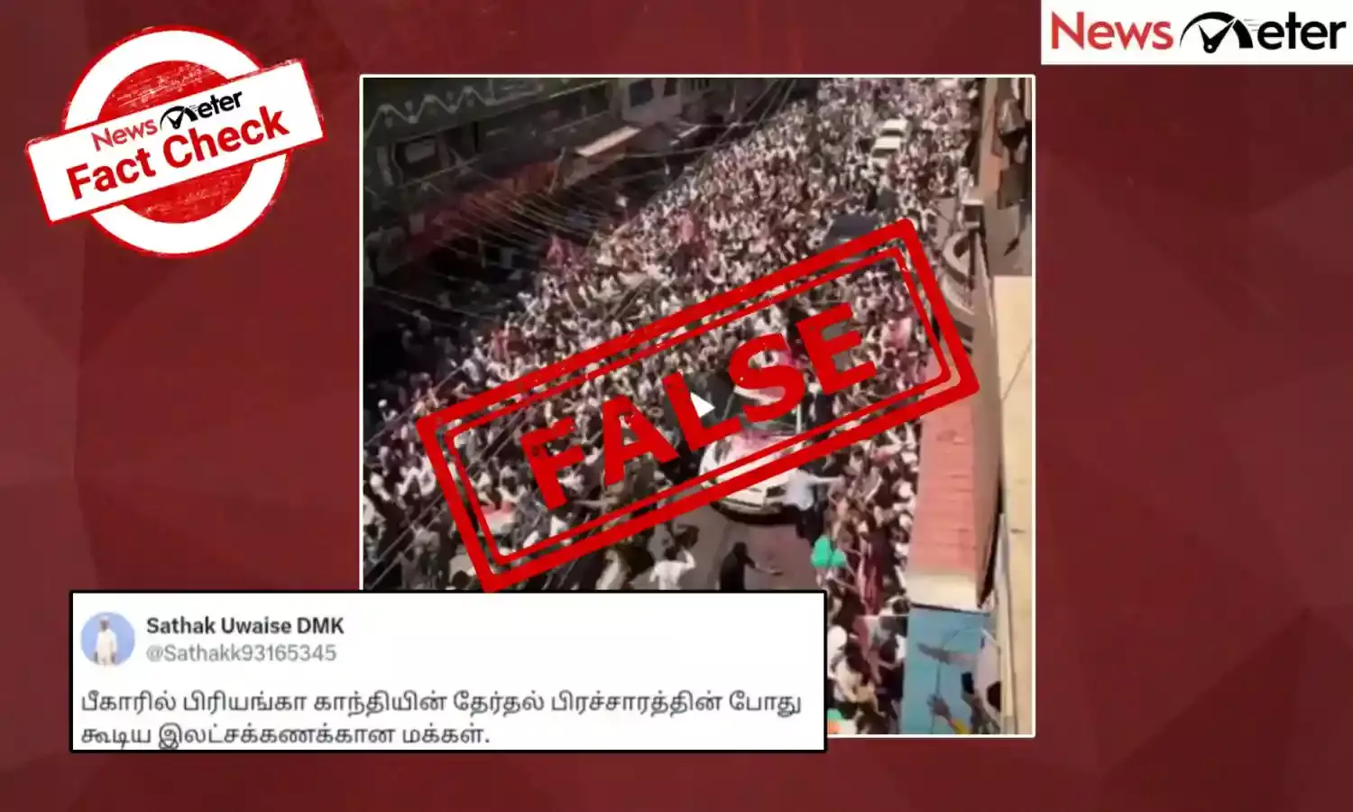 Fact Check: பிரியங்கா காந்தி பீகாரில் தேர்தல் பிரச்சாரம் செய்தபோது எடுக்கப்பட்டது என்று வைரலாகும் காணொலி? உண்மை அறிக