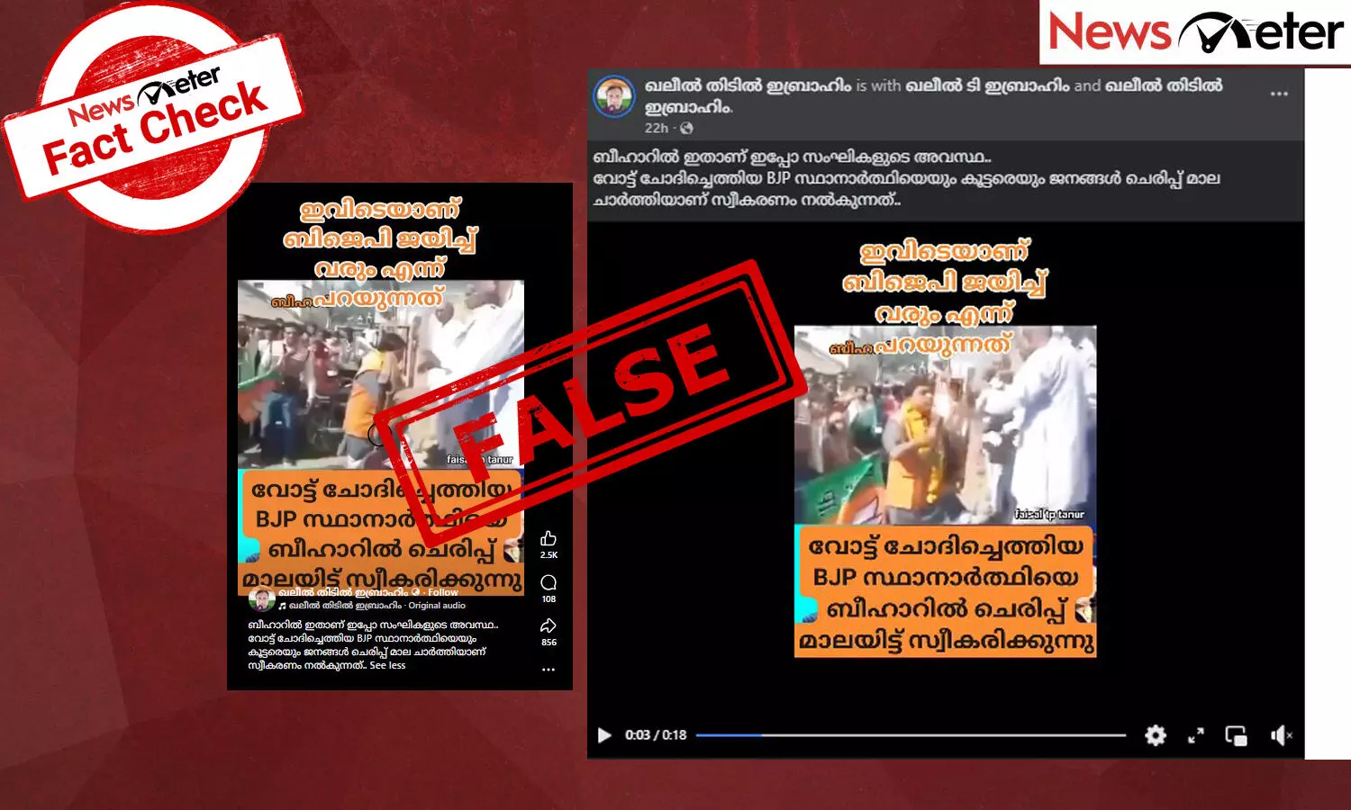Fact Check: ബീഹാറില്‍ ബിജെപി സ്ഥാനാര്‍ത്ഥിയുടെ കഴുത്തില്‍ ചെരുപ്പുമാലയണിഞ്ഞ് പ്രതിഷേധം? വീഡിയോയുടെ സത്യമറിയാം