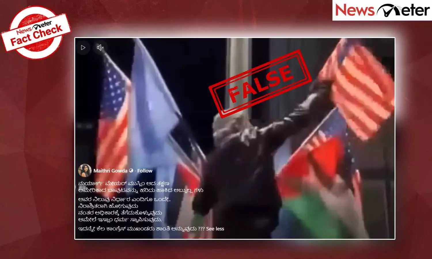 Fact Check: ಜೋಹ್ರಾನ್ ಮಮ್ದಾನಿ ನ್ಯೂಯಾರ್ಕ್ ಮೇಯರ್ ಆದ ತಕ್ಷಣ ಮುಸ್ಲಿಮರು ಅಮೇರಿಕಾದ ಬಾವುಟವನ್ನು ಹರಿದು ಹಾಕಿದರೇ? ಸುಳ್ಳು, ಸತ್ಯ ಇಲ್ಲಿದೆ