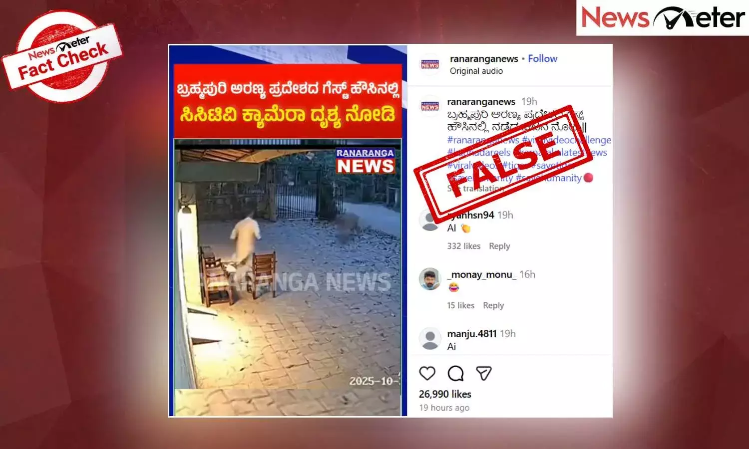 Fact Check: ಬ್ರಹ್ಮಪುರಿ ಅರಣ್ಯ ಅತಿಥಿ ಗೃಹದಲ್ಲಿ ಹುಲಿ ದಾಳಿ? ಇಲ್ಲ, ವೀಡಿಯೊ ಎಐಯಿಂದ ರಚಿತವಾಗಿದೆ