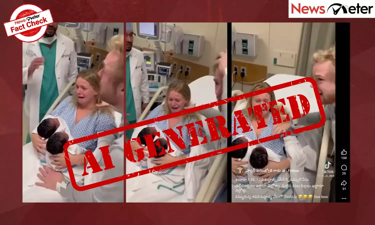 Fact check: తెల్లజంటకు నల్ల కవలలు పుట్టారు, భర్త భార్యను అనుమానించాడు? నిజం ఏమిటి?