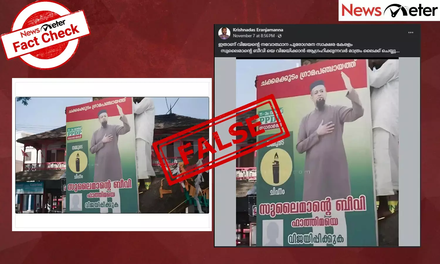 Fact Check: വനിതാസ്ഥാനാര്‍ത്ഥിയുടെ ചിത്രമില്ലാത്ത തിരഞ്ഞെടുപ്പ് ബാനര്‍? ’ചക്കരക്കുടം പഞ്ചായത്തി’ലെ ഈ ചിത്രം യഥാര്‍ത്ഥമോ?