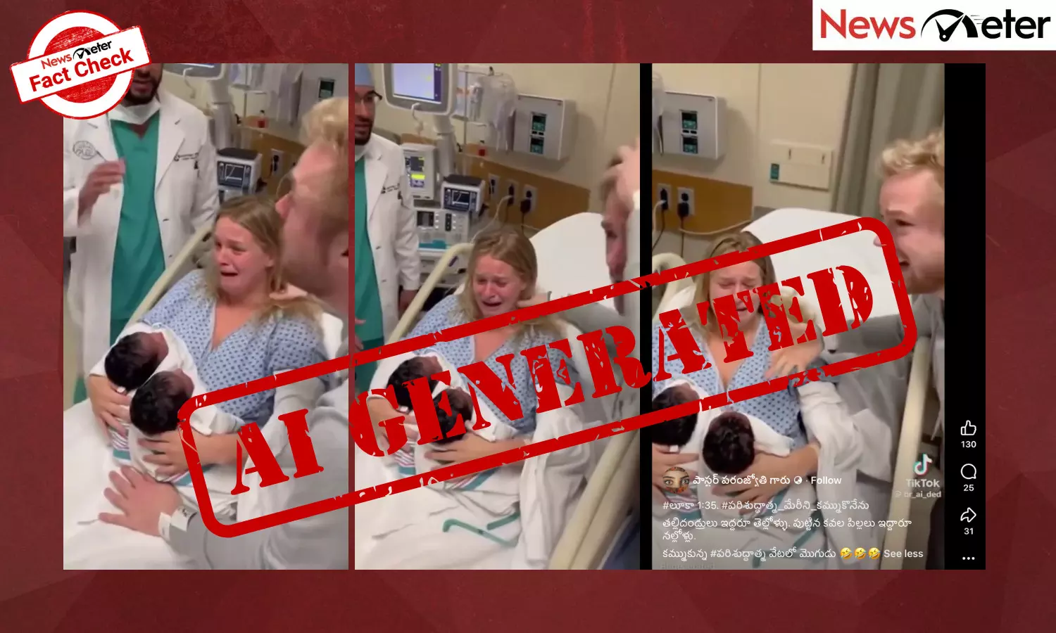 Fact check: తెల్లజంటకు నల్ల కవలలు పుట్టారు, భర్త భార్యను అనుమానించాడు? నిజం ఏమిటి?