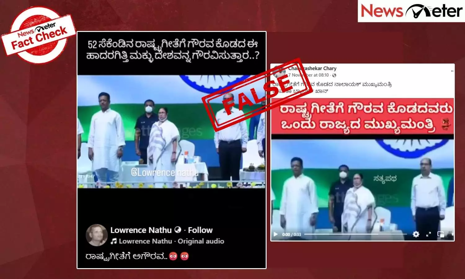 Fact Check: ರಾಷ್ಟ್ರಗೀತೆ ಮುಗಿಯುವ ಮುನ್ನವೇ ಮಮತಾ ಬ್ಯಾನರ್ಜಿ ವೇದಿಕೆಯಿಂದ ಕೆಳಗಿಳಿದರೇ? ಇಲ್ಲ, ಸತ್ಯ ಇಲ್ಲಿದೆ
