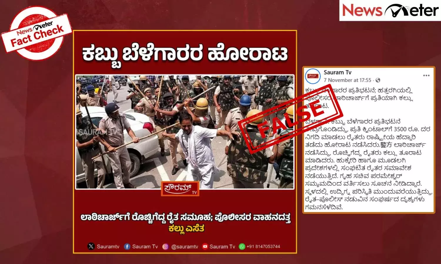 Fact Check: ಬೆಳಗಾವಿಯಲ್ಲಿ ಪ್ರತಿಭಟನೆ ನಡೆಸುತ್ತಿದ್ದ ಕಬ್ಬು ಬೆಳೆಗಾರರ ಮೇಲೆ ಲಾಠಿಚಾರ್ಜ್‌ ಎಂದು ಹರಿಯಾಣದ ವೀಡಿಯೊ ವೈರಲ್