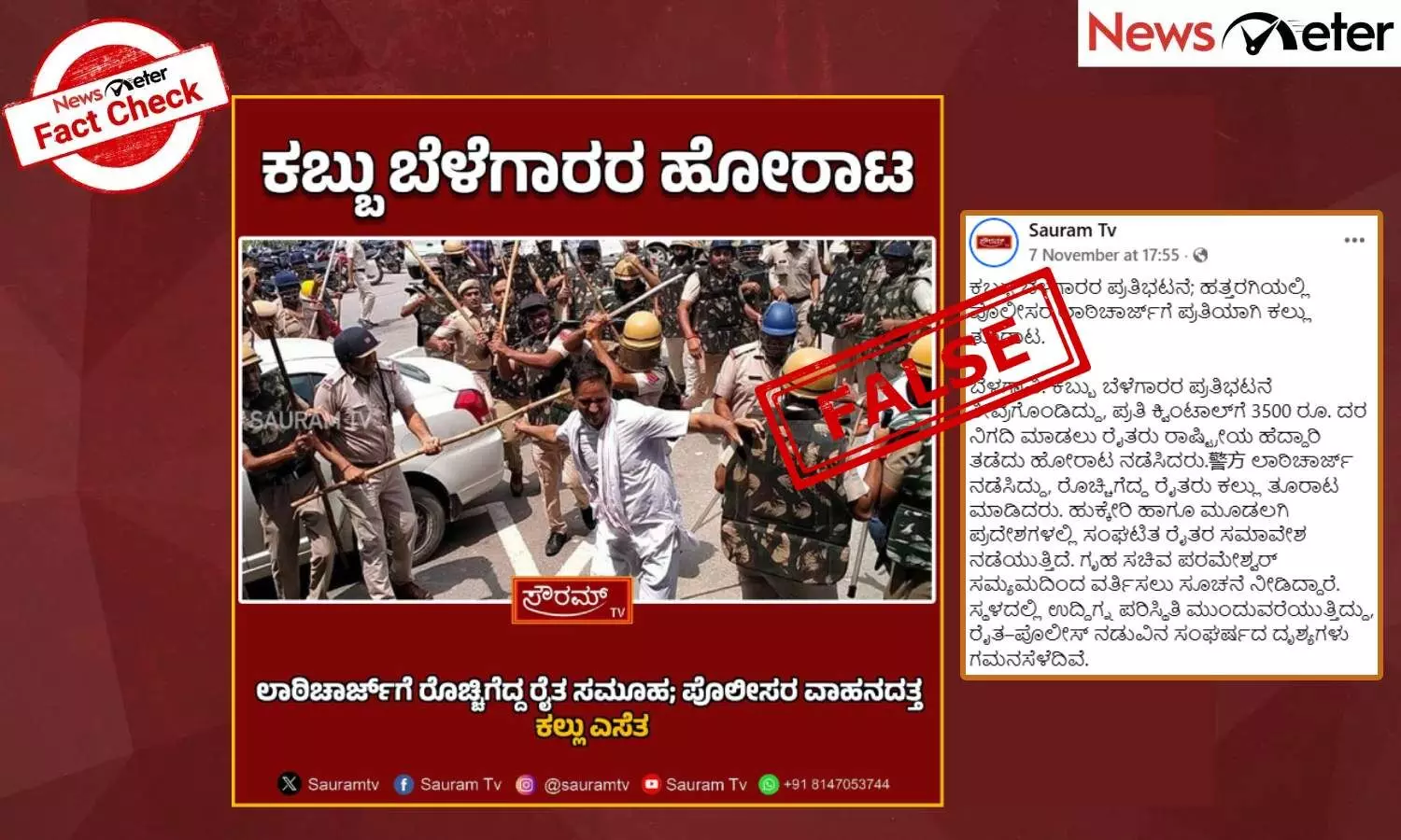 Fact Check: ಬೆಳಗಾವಿಯಲ್ಲಿ ಪ್ರತಿಭಟನೆ ನಡೆಸುತ್ತಿದ್ದ ಕಬ್ಬು ಬೆಳೆಗಾರರ ಮೇಲೆ ಲಾಠಿಚಾರ್ಜ್‌ ಎಂದು ಹರಿಯಾಣದ ವೀಡಿಯೊ ವೈರಲ್