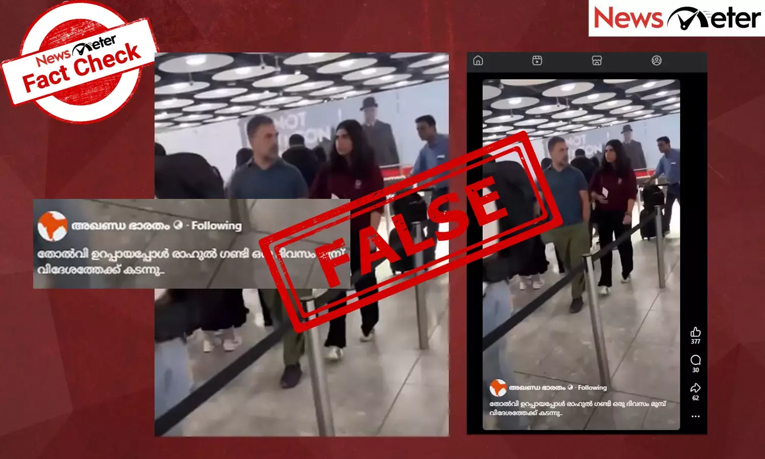 Fact Check: ബീഹാര്‍ തിരഞ്ഞെടുപ്പില്‍  തോല്‍വി ഉറപ്പായതോടെ രാഹുല്‍ഗാന്ധി വിദേശത്തേക്ക് കടന്നോ? വീഡിയോയുടെ സത്യമറിയാം