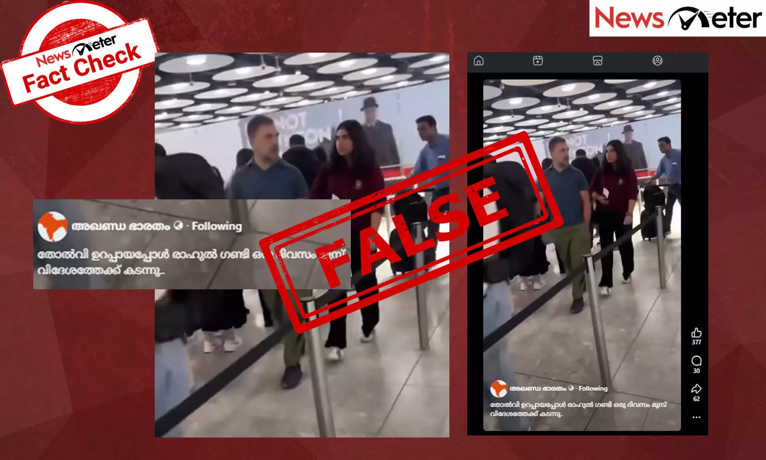 Fact Check: ബീഹാര്‍ തിരഞ്ഞെടുപ്പില്‍  തോല്‍വി ഉറപ്പായതോടെ രാഹുല്‍ഗാന്ധി വിദേശത്തേക്ക് കടന്നോ? വീഡിയോയുടെ സത്യമറിയാം