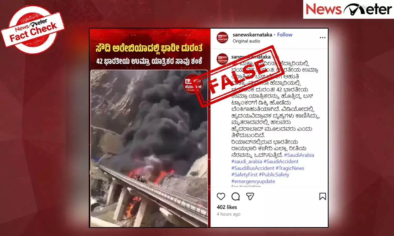 Fact Check: ಮೆಕ್ಕಾ-ಮದೀನಾ ಹೆದ್ದಾರಿಯಲ್ಲಿ ಬಸ್ ಟ್ಯಾಂಕರ್‌ಗೆ ಡಿಕ್ಕಿ ಹೊಡೆದು ಬೆಂಕಿಗಾಹುತಿ ಎಂದು ಹಳೇಯ ವೀಡಿಯೊ ವೈರಲ್