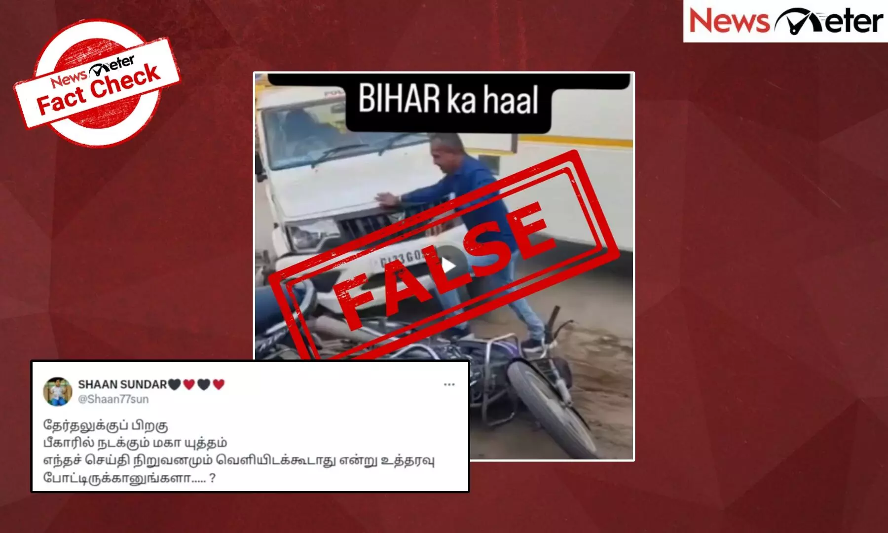 Fact Check: தேர்தலுக்கு பிறகு பீகாரில் வன்முறை வெடித்ததா? உண்மை அறிக