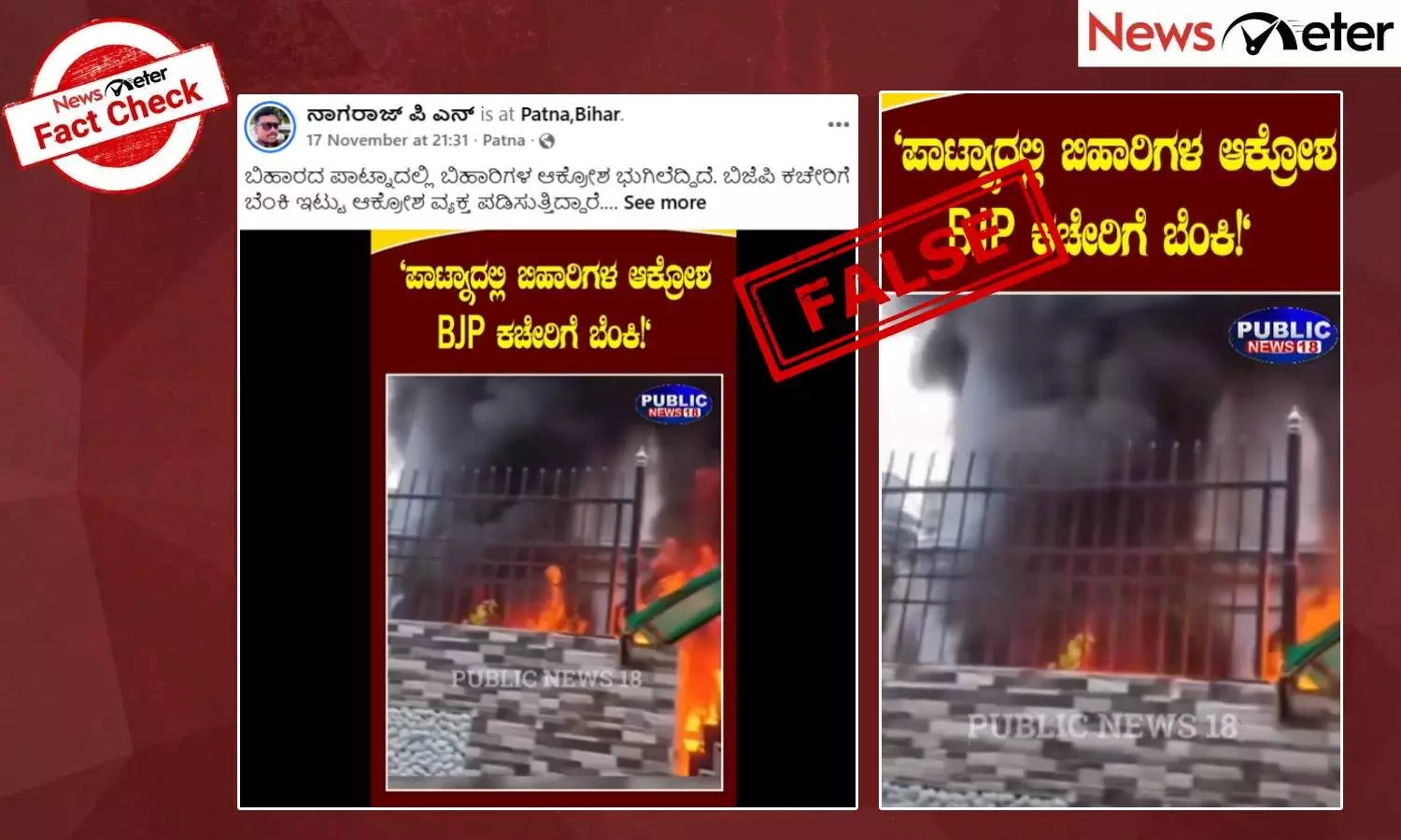 Fact Check: ಪಾಟ್ನಾದಲ್ಲಿ ಬಿಹಾರಿಗಳ ಆಕ್ರೋಶ, ಬಿಜೆಪಿ ಕಚೇರಿಗೆ ಬೆಂಕಿ? ಎಂದು ನೇಪಾಳದ ವೀಡಿಯೊ ವೈರಲ್