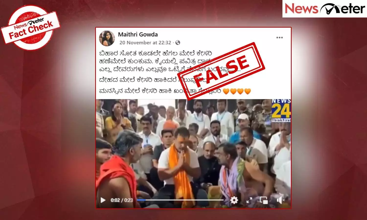 Fact Check: ಬಿಹಾರ ವಿಧಾನಸಭಾ ಚುನಾವಣೆಯಲ್ಲಿ ಸೋತ ನಂತರ ರಾಹುಲ್ ಗಾಂಧಿ ದೇವಸ್ಥಾನಕ್ಕೆ ಭೇಟಿ ನೀಡಿದ್ದಾರೆಯೇ?