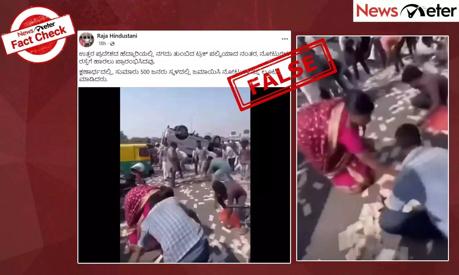 Fact Check: ಉ. ಪ್ರದೇಶದಲ್ಲಿ ಹಣ ಇರುವ ಟ್ರಕ್ ಪಲ್ಟಿಯಾದಾಗ ಜನರು ನೋಟುಗಳನ್ನು ಲೂಟಿ ಮಾಡಿದರೇ? ಇಲ್ಲ, ಇದು ಎಐ ವೀಡಿಯೊ