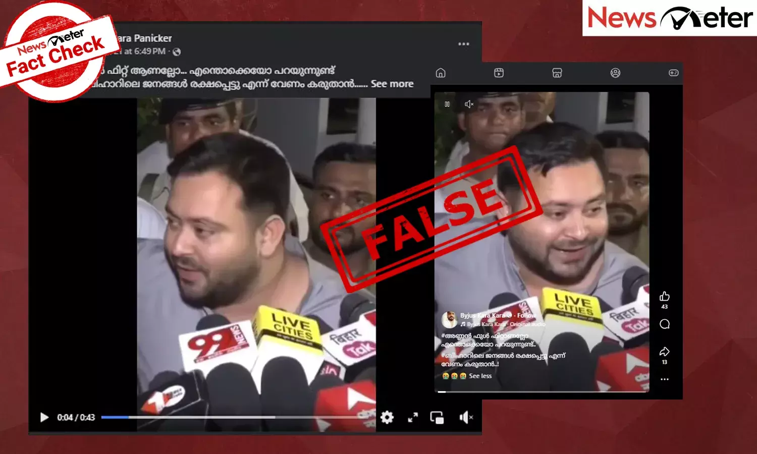Fact Check: മദ്യലഹരിയില്‍ മാധ്യമങ്ങളോട് പ്രതികരിച്ച് തേജസ്വി യാദവ്? വീഡിയോയുടെ സത്യമറിയാം