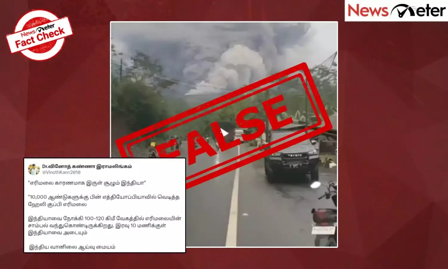 Fact Check: எத்தியோப்பியாவின் எரிமலைச் சாம்பல் இந்தியாவுக்கு வந்ததா? உண்மை அறிக