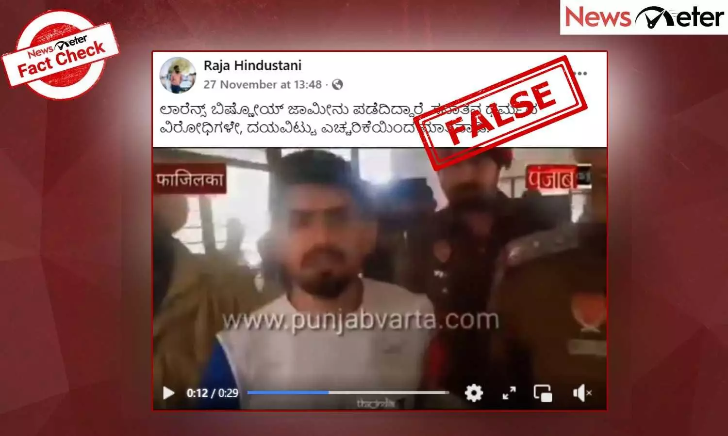 Fact Check: ಲಾರೆನ್ಸ್ ಬಿಷ್ಣೋಯ್‌ಗೆ ಜಾಮೀನು ಸಿಕ್ಕಿದೆಯೇ?, ವೈರಲ್ ವೀಡಿಯೊದ ಸತ್ಯ ಇಲ್ಲಿದೆ
