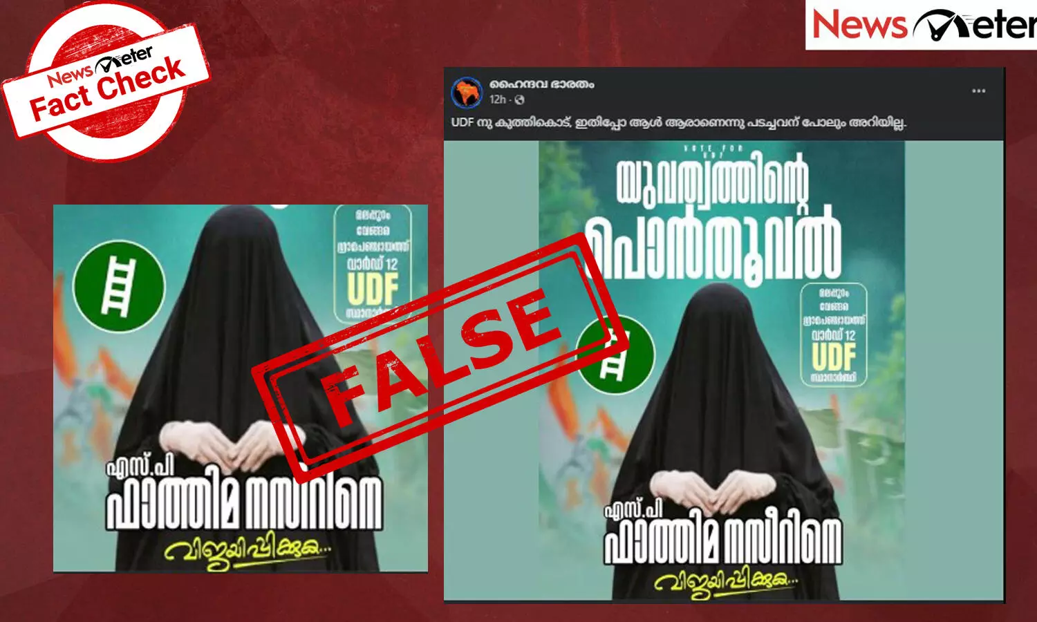Fact Check:  വേങ്ങരയില്‍‍ മുഖം മറച്ച മുസ്‍ലിം വനിതാ സ്ഥാനാര്‍ത്ഥിയുമായി UDF? പോസ്റ്ററിന്റെ സത്യമറിയാം