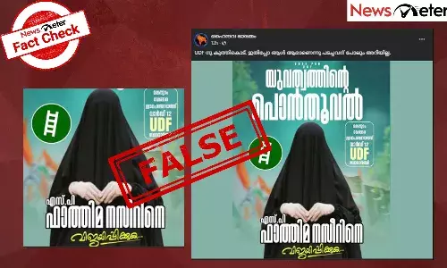 Fact Check:  വേങ്ങരയില്‍‍ മുഖം മറച്ച മുസ്‍ലിം വനിതാ സ്ഥാനാര്‍ത്ഥിയുമായി UDF? പോസ്റ്ററിന്റെ സത്യമറിയാം