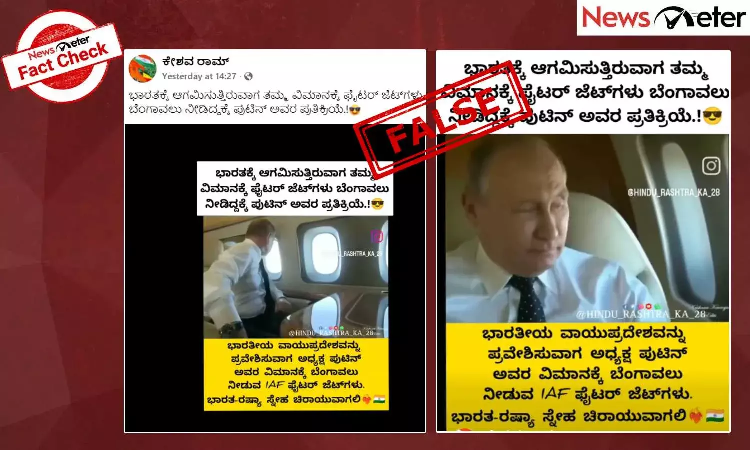 Fact Check: ಪುಟಿನ್ ಭಾರತ ಭೇಟಿ - ರಷ್ಯಾ ಅಧ್ಯಕ್ಷರ ವಿಮಾನಕ್ಕೆ ಫೈಟರ್ ಜೆಟ್​ಗಳ ಬೆಂಗಾವಲು? ಇಲ್ಲಿದೆ ಸತ್ಯಗಳು