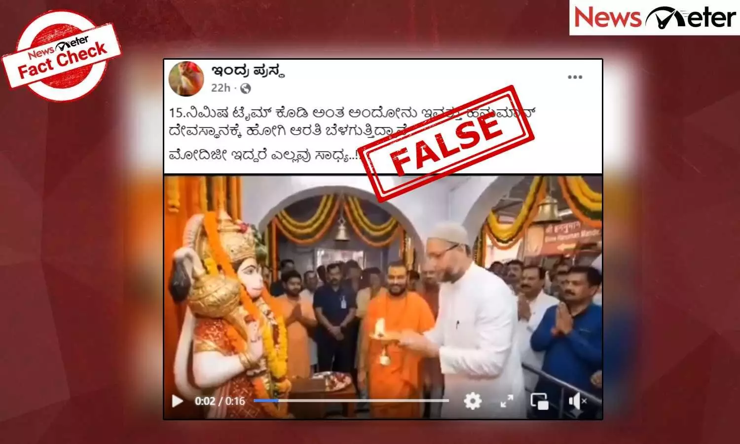 Fact Check: ಅಸಾದುದ್ದೀನ್ ಓವೈಸಿ ಹನುಮಂತನ ವಿಗ್ರಹಕ್ಕೆ ಆರತಿ ಮಾಡಿದ್ದಾರೆಯೇ?, ಇಲ್ಲಿದೆ ನೋಡಿ ಸತ್ಯಾಂಶ