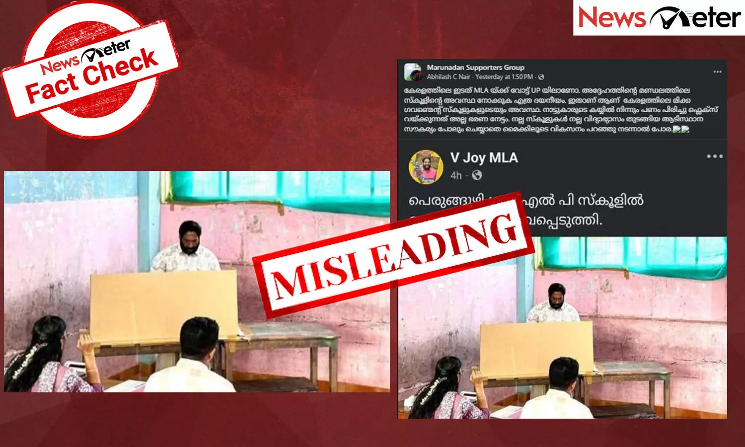 Fact Check: വി ജോയ് എംഎല്എ വോട്ടുചെയ്ത പെരുങ്ങുഴി സര്ക്കാര് സ്കൂളിന്റെ ശോചനീയാവസ്ഥ? ചിത്രത്തിന്റെ വാസ്തവം Fact Check: വി ജോയ് എംഎല്എ വോട്ടുചെയ്ത പെരുങ്ങുഴി സര്ക്കാര് സ്കൂളിന്റെ ശോചനീയാവസ്ഥ? ചിത്രത്തിന്റെ വാസ്തവം