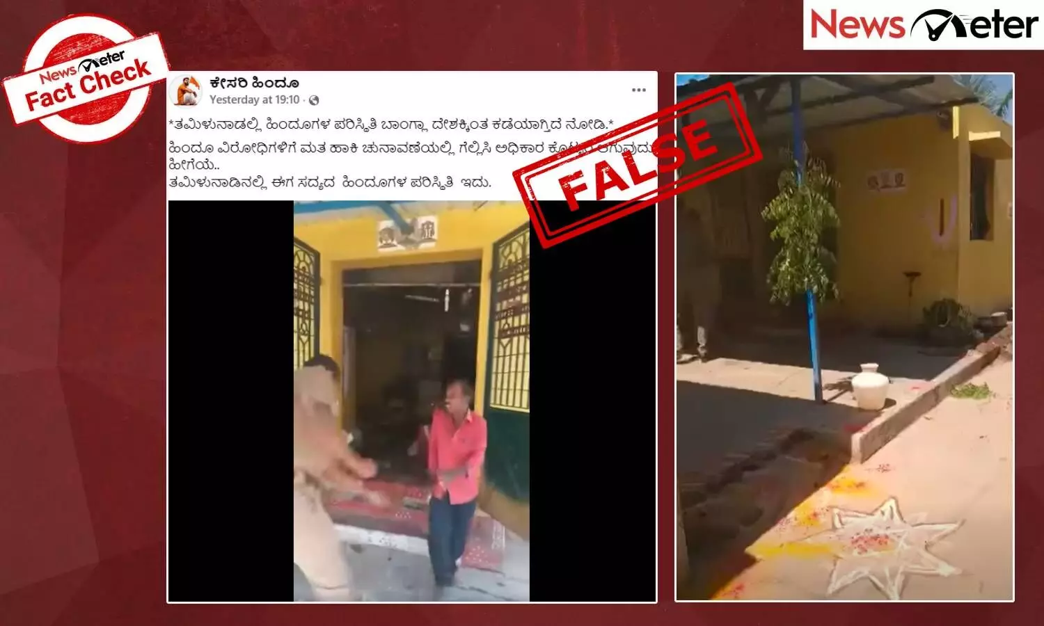 Fact Check: ಇದು ತಮಿಳುನಾಡಲ್ಲಿ ಹಿಂದೂಗಳಿಗೆ ಶಿಕ್ಷಿಸುತ್ತಿರುವ ವೀಡಿಯೊವೇ? ಸುಳ್ಳು, ಸತ್ಯ ಇಲ್ಲಿದೆ
