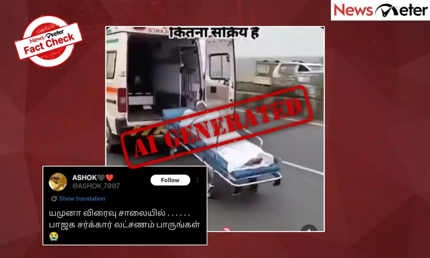 Fact Check:  உபியில் ஓடும் ஆம்புலன்சிலிருந்து நோயாளி ஒருவர் சாலையில் விழுந்ததாக பரவும் காணொலி? உண்மை அறிக