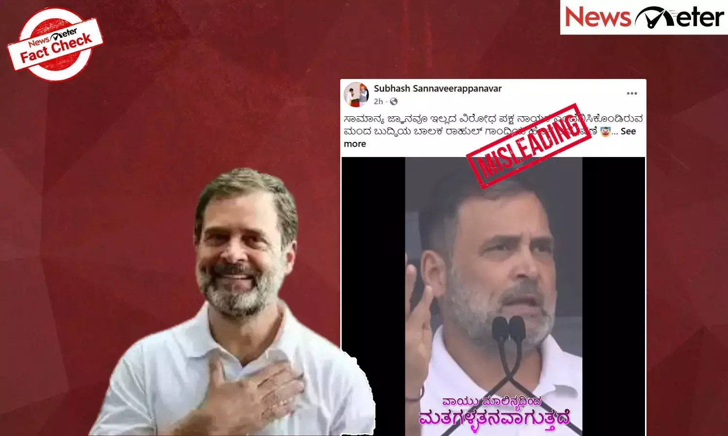 Fact Check: ದೆಹಲಿ ಮಾಲಿನ್ಯಕ್ಕೆ ಮತ ಕಳ್ಳತನ ಕಾರಣ ಎಂದು ರಾಹುಲ್ ಗಾಂಧಿ ಹೇಳಿದ್ದಾರೆಯೇ? ಸುಳ್ಳು, ಸತ್ಯ ಇಲ್ಲಿದೆ