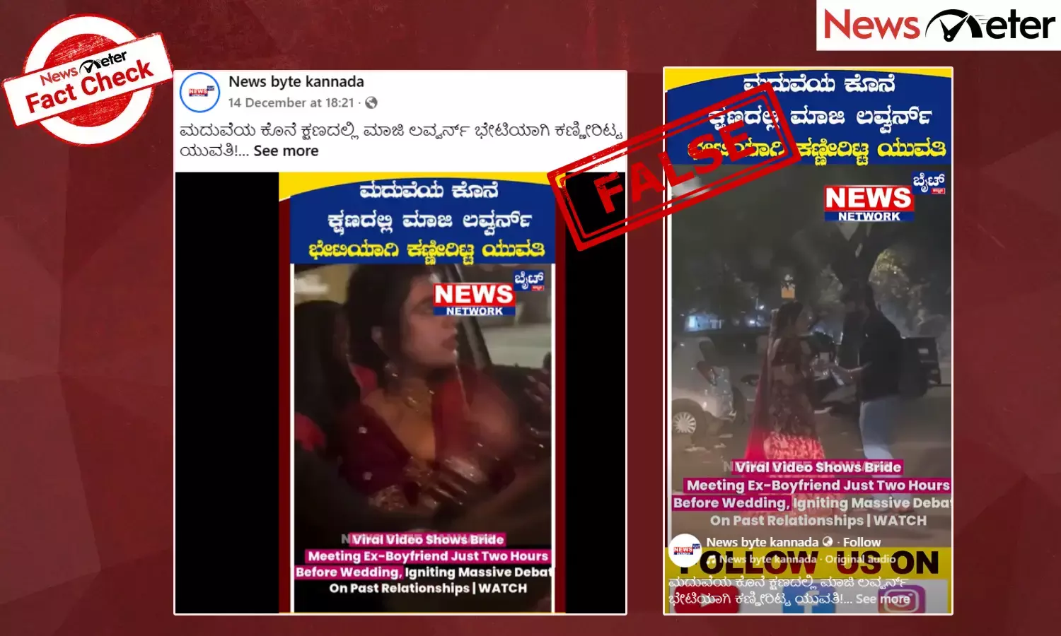 Fact Check: ಮದುವೆಯ ಕೊನೆ ಕ್ಷಣದಲ್ಲಿ ಮಾಜಿ ಪ್ರೇಮಿಯನ್ನು ಭೇಟಿಯಾದ ಯುವತಿ?, ವೈರಲ್ ವೀಡಿಯೊದ ಸತ್ಯ ಇಲ್ಲಿದೆ
