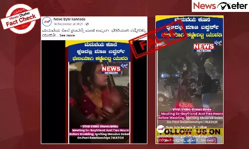 Fact Check: ಮದುವೆಯ ಕೊನೆ ಕ್ಷಣದಲ್ಲಿ ಮಾಜಿ ಪ್ರೇಮಿಯನ್ನು ಭೇಟಿಯಾದ ಯುವತಿ?, ವೈರಲ್ ವೀಡಿಯೊದ ಸತ್ಯ ಇಲ್ಲಿದೆ