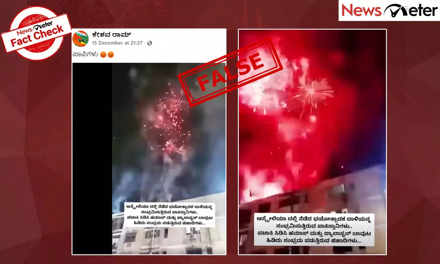 Fact Check: ಆಸ್ಟ್ರೇಲಿಯಾದಲ್ಲಿ ನಡೆದ ಭಯೋತ್ಪಾದಕ ದಾಳಿಯನ್ನು ಸಂಭ್ರಮಿಸುತ್ತಿರುವ ಪಾಕಿಸ್ತಾನಿಗಳು ಎಂದು ಹಳೆಯ ವೀಡಿಯೊ ವೈರಲ್