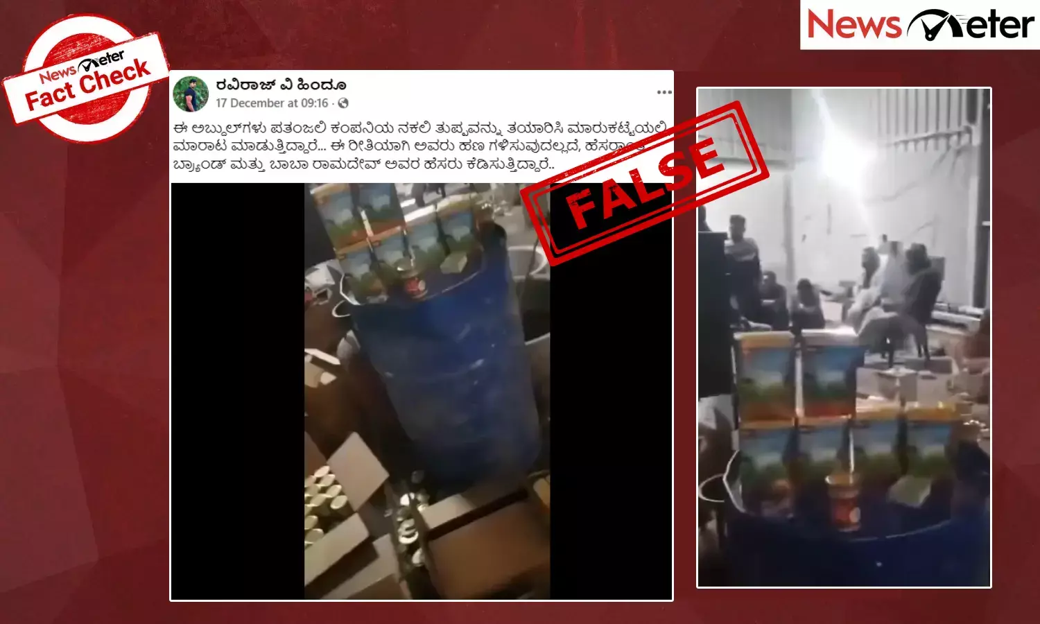 Fact Check: ಪತಂಜಲಿ ಹೆಸರಿನಲ್ಲಿ ನಕಲಿ ತುಪ್ಪ ತಯಾರಿಸಿ ಮಾರಾಟ ಮಾಡಿದ್ದು ಮುಸ್ಲಿಮರಲ್ಲ, ಬದಲಾಗಿ ಹಿಂದೂಗಳು