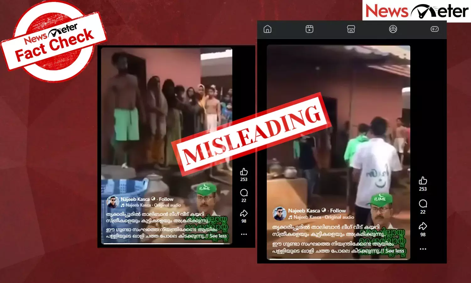 Fact Check: തദ്ദേശ തിരഞ്ഞെടുപ്പിന് പിന്നാലെ വീടുകയറി ആക്രമിക്കുന്ന മുസ്‍ലിം ലീഗ് പ്രവര്‍ത്തകര്‍? വീഡിയോയുടെ സത്യമറിയാം