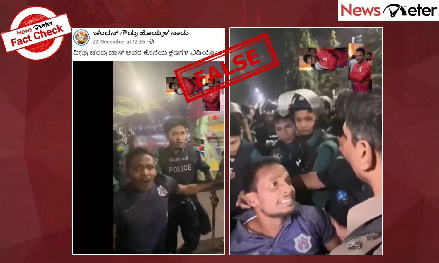 Fact Check: ಇದು ದೀಪು ಚಂದ್ರ ದಾಸ್ ಅವರ ಕೊನೆಯ ಕ್ಷಣಗಳ ವೀಡಿಯೊ ಅಲ್ಲ, ಸತ್ಯ ಇಲ್ಲಿದೆ