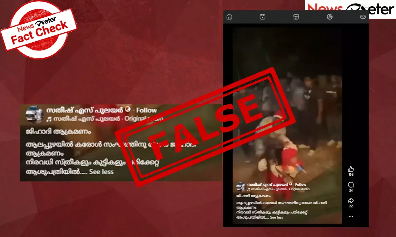 Fact Check: ക്രിസ്മസ് കരോള്‍ സംഘങ്ങള്‍ക്കുനേരെ  ജിഹാദി ആക്രമണം? വീഡിയോയുടെ സത്യമറിയാം