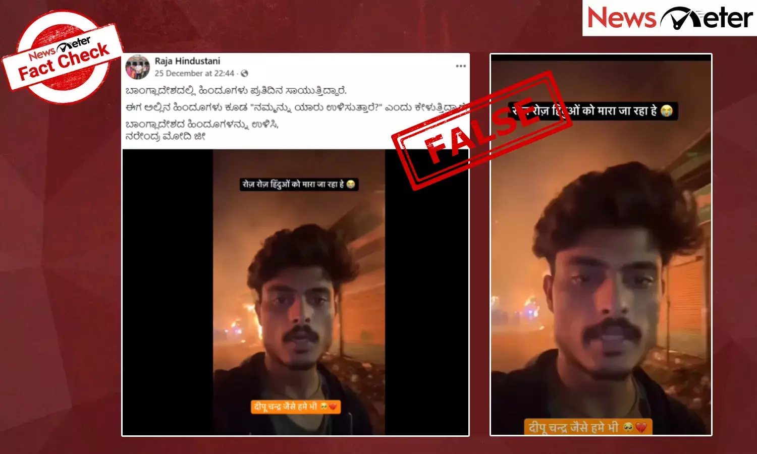 Fact Check: ಕೋಮು ಗಲಭೆ ನಡುವೆ ಬಾಂಗ್ಲಾದೇಶದ ಹಿಂದೂ ವ್ಯಕ್ತಿ ಸಹಾಯ ಕೇಳಿದ್ದಾರೆಯೇ? ಇಲ್ಲ, ಇದು ಎಐ ವೀಡಿಯೊ
