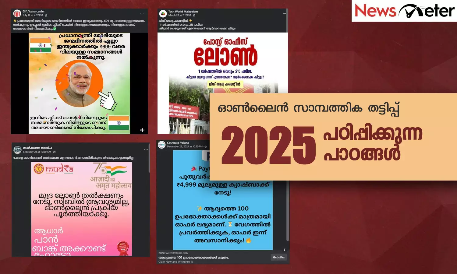 മലയാളികള്‍ വീണ്ടും പറ്റിക്കപ്പെട്ട 2025;  തുടരുന്ന ഓണ്‍ലൈന്‍ സാമ്പത്തിക തട്ടിപ്പുകളും പോയവര്‍ഷം പഠിപ്പിക്കുന്ന പാഠങ്ങളും