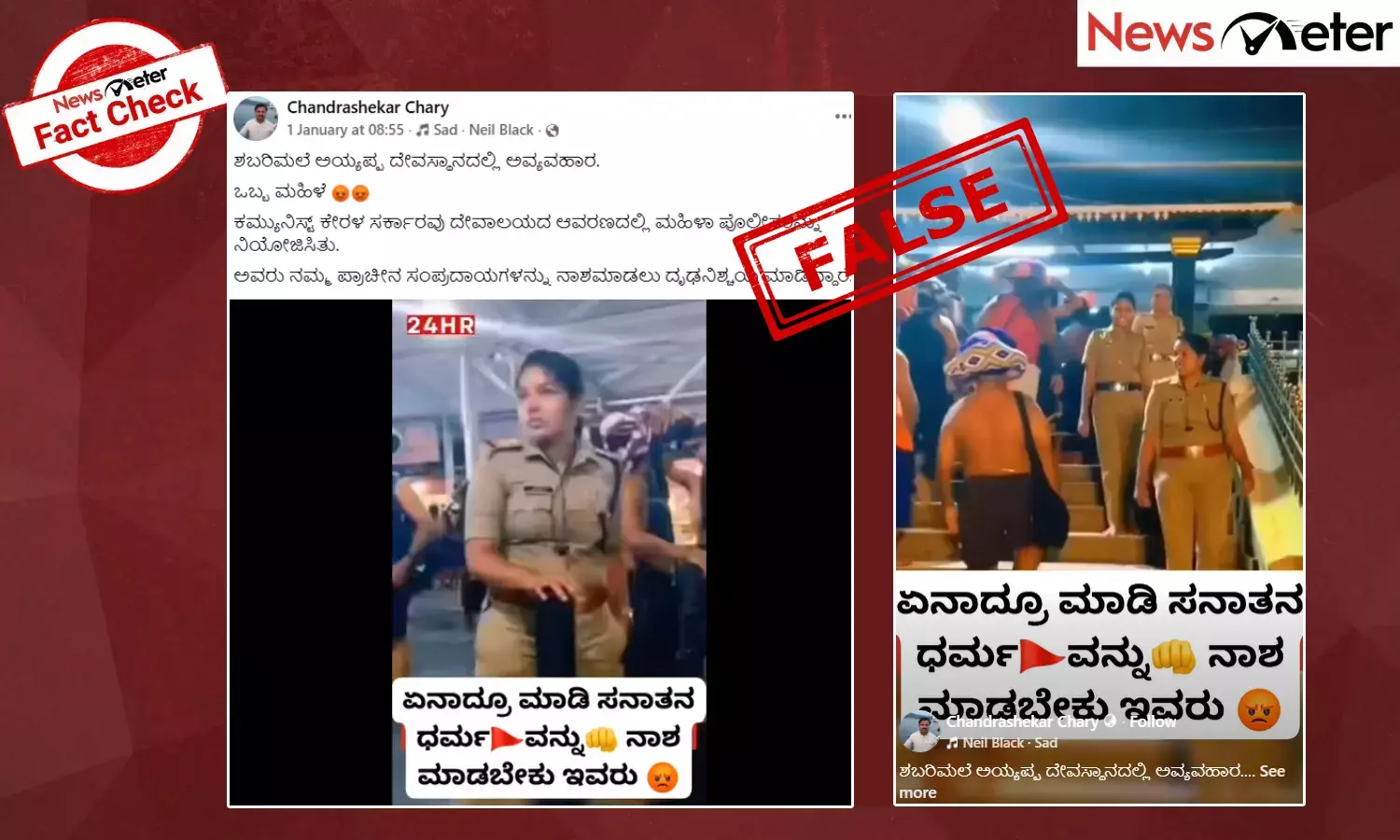 Fact Check: ಶಬರಿಮಲೆ ಅಯ್ಯಪ್ಪ ದೇವಸ್ಥಾನದಲ್ಲಿ ಮಹಿಳಾ ಪೊಲೀಸರು?, ವೈರಲ್ ವೀಡಿಯೊದ ಸತ್ಯ ಇಲ್ಲಿದೆ ನೋಡಿ
