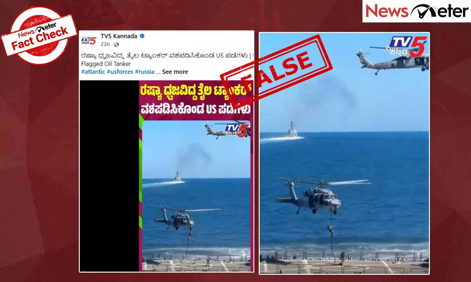 Fact Check: ಯುಎಸ್ ಮಿಲಿಟರಿ ರಷ್ಯಾದ ತೈಲ ಟ್ಯಾಂಕರ್ ವಶಪಡಿಸಿಕೊಂಡಿದೆ ಎಂದು ಹೇಳುವ ವೈರಲ್ ವೀಡಿಯೊ ಹಳೆಯದು