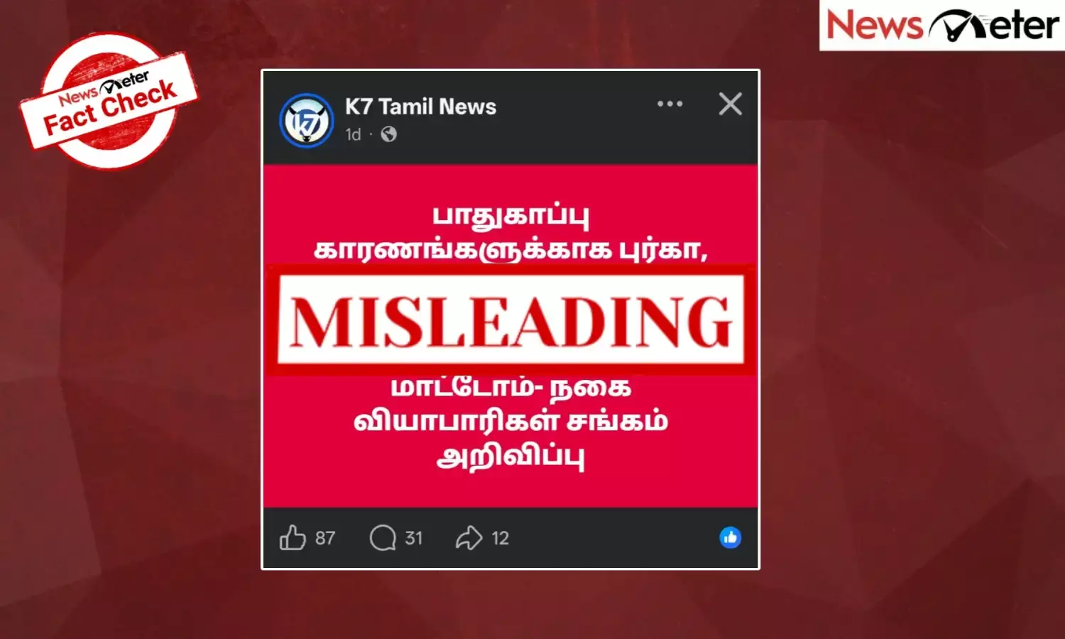 Fact Check: ஹிஜாப் அணிந்தவர்களுக்கு நகை விற்கத் தடை என நகை வியாபாரிகள் சங்கம் அறிவித்ததா?