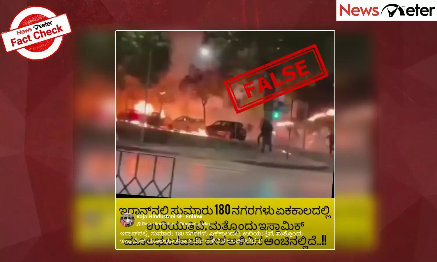 Fact Check: Iran unrest- ಪ್ರತಿಭಟನಾಕಾರರು ಪೊಲೀಸರೊಂದಿಗೆ ಗಲಾಟೆ ನಡೆಸಿ, ಕಾರುಗಳಿಗೆ ಬೆಂಕಿ ಹಚ್ಚಿದ್ದಾರೆಯೇ? ಇಲ್ಲ, ಈ ವೀಡಿಯೊ ಗ್ರೀಸ್‌ನದ್ದು