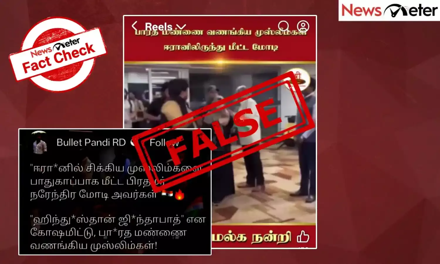 Fact Check: இஸ்லாமியர்களை ஈரானில் இருந்து மீட்டாரா பிரதமர் மோடி? உண்மை அறிக