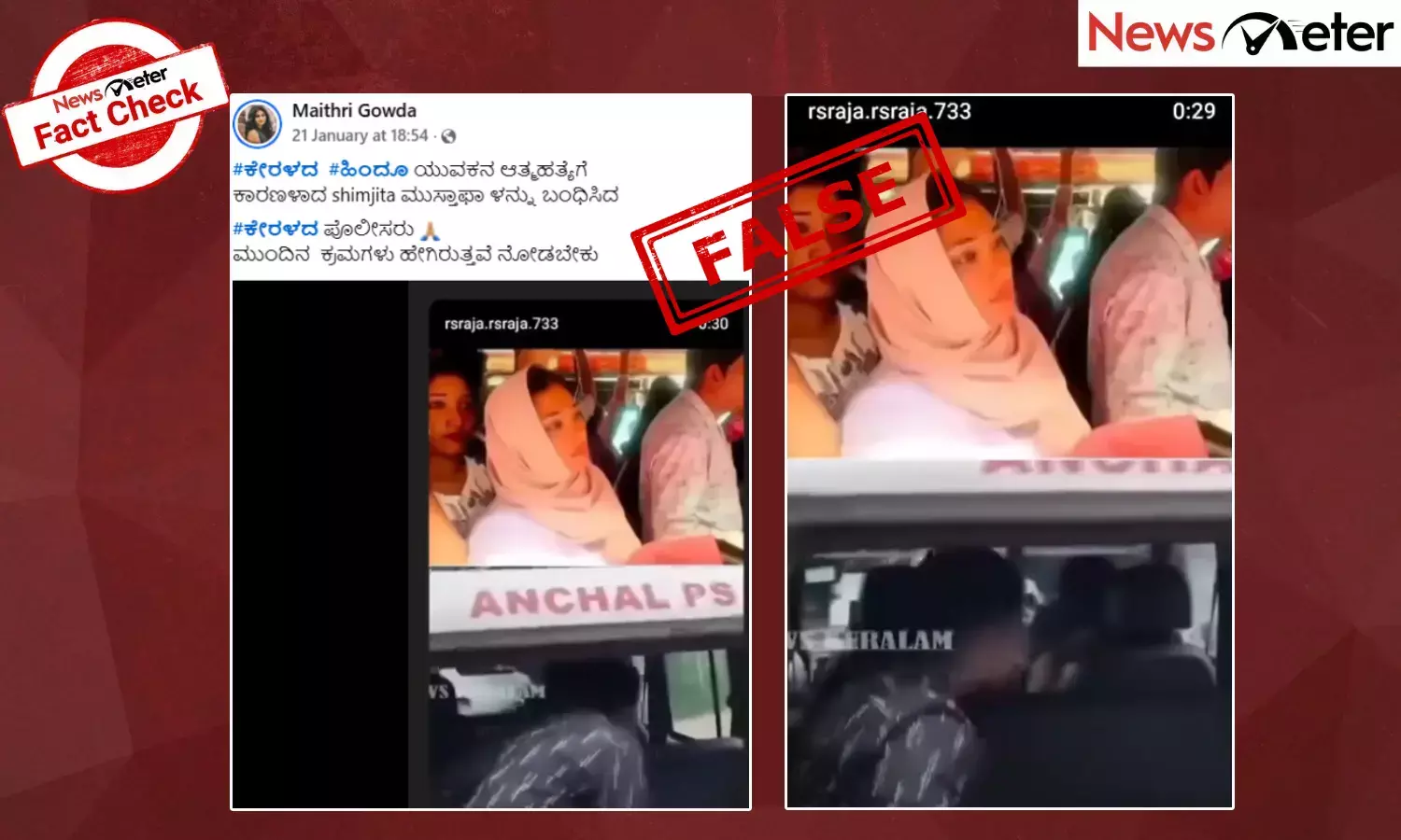 Fact Check: ಇದು ಕೇರಳ ಬಸ್ ಘಟನೆಗೆ ಸಂಬಂಧಿಸಿದಂತೆ ಶಿಮ್ಜಿತಾ ಬಂಧನದ ವೀಡಿಯೊ ಅಲ್ಲ, ಸತ್ಯ ಇಲ್ಲಿದೆ ನೋಡಿ