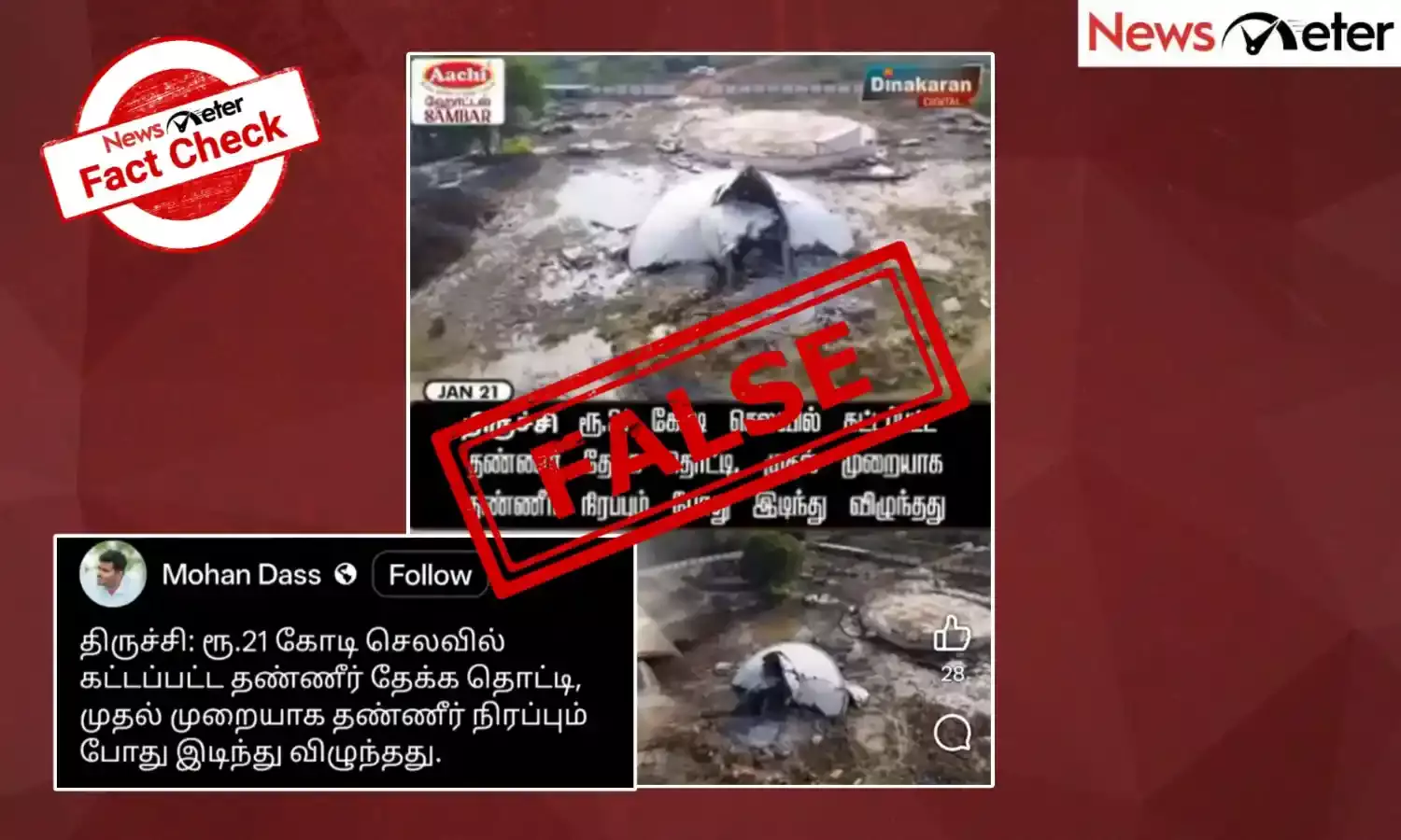 Fact Check: திருச்சியில் முதன்முறையாக தண்ணீர் நிரப்பியபோது குடிநீர் தொட்டி இடிந்து விழுந்ததா?