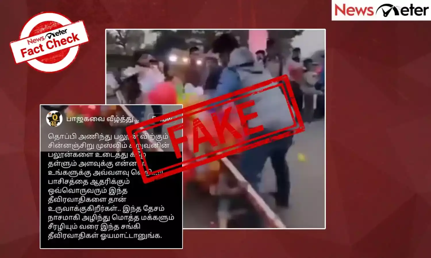 Fact Check: கர்நாடகாவில் முஸ்லிம் சிறுவன் விற்ற பலூன்களை ஒருவர் உடைத்துவிட்டாரா? உண்மை என்ன
