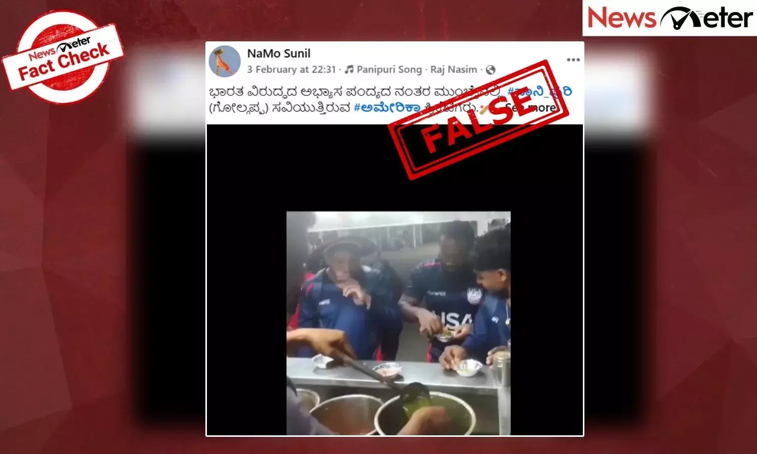 Fact Check: ಭಾರತ ವಿರುದ್ಧದ ಅಭ್ಯಾಸ ಪಂದ್ಯದ ನಂತರ ಮುಂಬೈನಲ್ಲಿ ಪಾನಿ ಪುರಿ ಸವಿಯುತ್ತಿರುವ ಅಮೇರಿಕಾ ಕ್ರಿಕೆಟಿಗರು? ಸುಳ್ಳು, ಸತ್ಯ ಇಲ್ಲಿದೆ