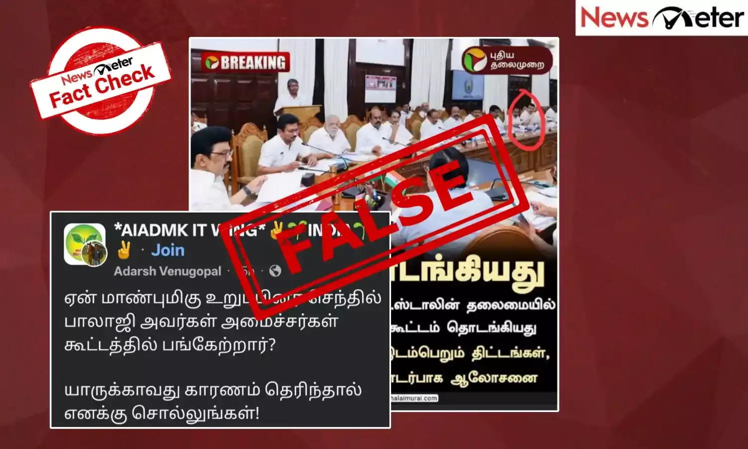 Fact Check: அமைச்சரவை கூட்டத்தில் செந்தில் பாலாஜி பங்கேற்றாரா? வைரல் புகைப்படத்தின் பின்னணி!