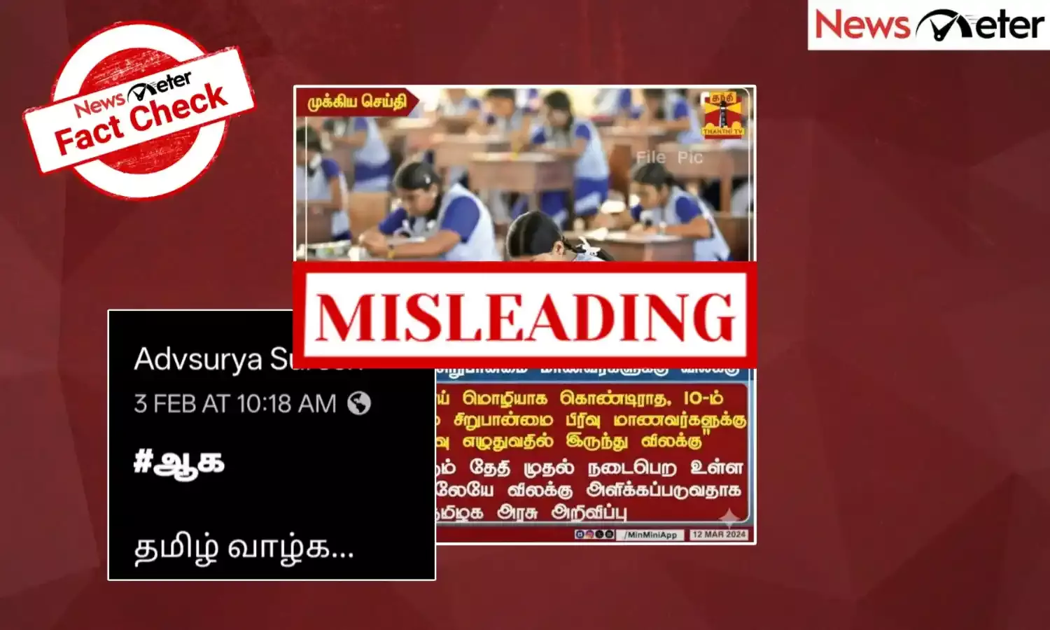 Fact Check: சிறுபான்மை மாணவர்களுக்கு தமிழ் தேர்வில் விலக்கா? உண்மை அறிக