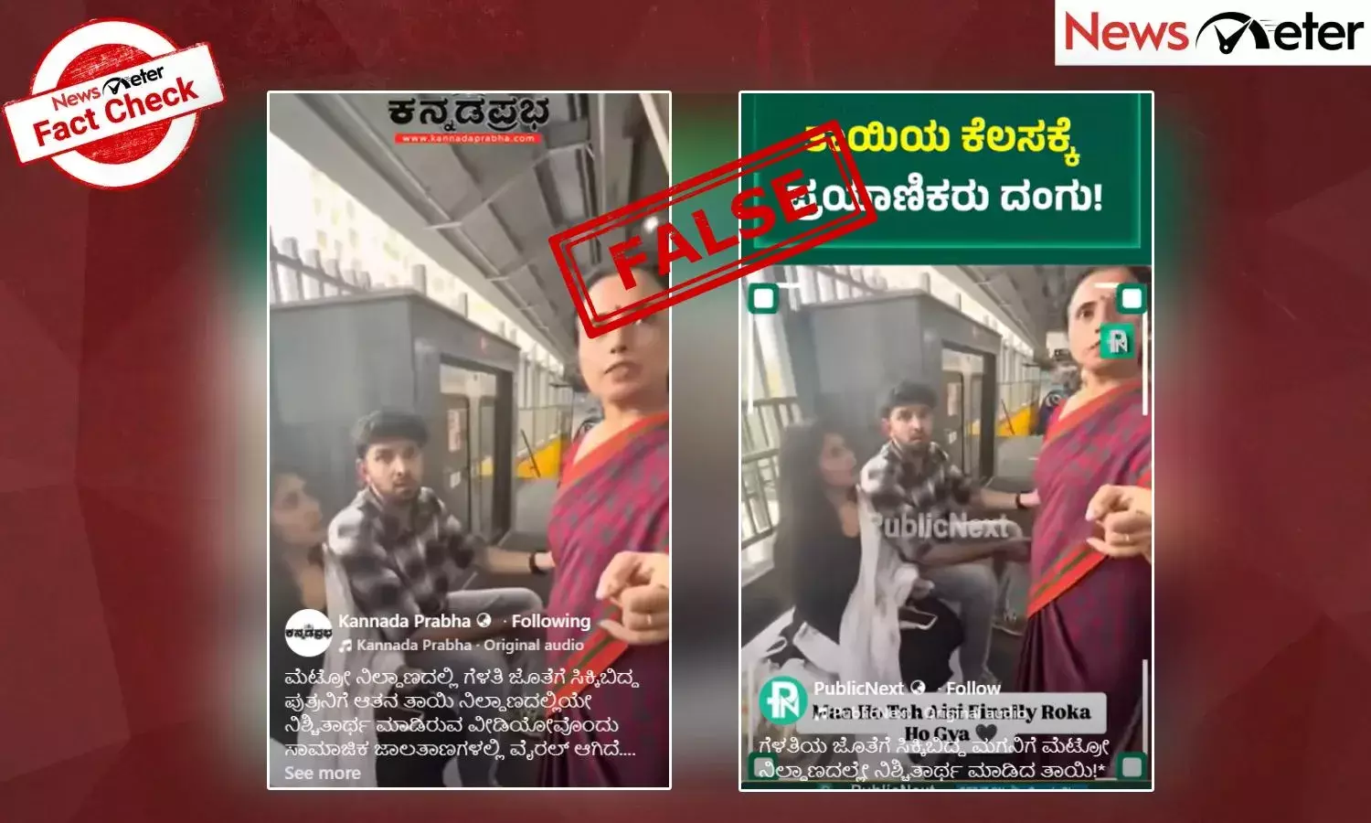 Fact Check: ಮೆಟ್ರೋ ಸ್ಟೇಷನ್​ನಲ್ಲಿ ಲವ್ವರ್ ಜೊತೆ ಸಿಕ್ಕಿಬಿದ್ದ ಪುತ್ರನಿಗೆ ನಿಲ್ದಾಣದಲ್ಲಿಯೇ ನಿಶ್ಚಿತಾರ್ಥ ಮಾಡಿದ ತಾಯಿ? ಸುಳ್ಳು, ಸತ್ಯ ಇಲ್ಲಿದೆ